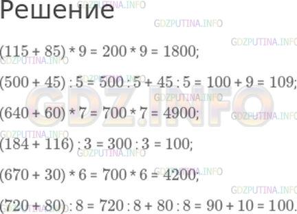Решение 1: Страница 82 №12, Часть 2 — ГДЗ по Математике 4 класс: Моро М.И. | Найди значения выражений удобным способом.<br />(115 + 85) * 9;<br />(500 + 45) : 5;<br />(640 + 60) * 7;<br />(184 + 116) : 3;<br />(670 + 30) * 6;<br />(720 + 80) : 8.