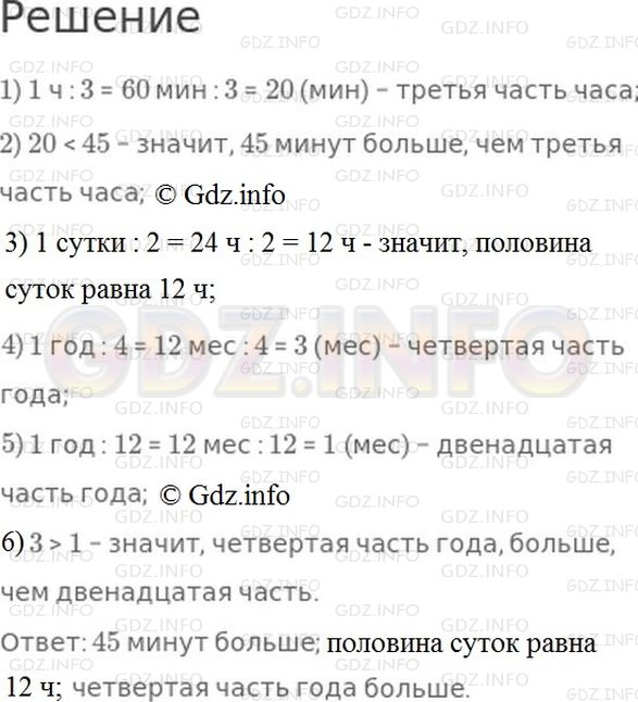Решение 1: Страница 82 №24, Часть 2 — ГДЗ по Математике 4 класс: Моро М.И. | Что больше: треть часа или 45 мин?<br />Что меньше: половина суток или 12 ч?<br />Какая часть года больше: одна четвертая или одна двенадцатая?