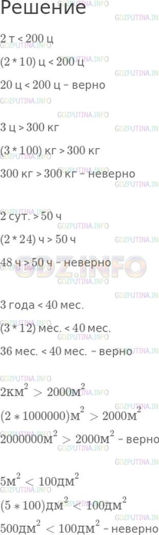 Решение 1: Страница 82 №32, Часть 2 — ГДЗ по Математике 4 класс: Моро М.И. | Проверь, верны ли неравенства.<br />2 т < 200 ц;<br />3 ц > 300 кг;<br />2 сут. > 50 ч;<br />3 года < 40 мес.;<br />2 км^2 > 2000 м^2;<br />5 м^2 < 100 дм^2.