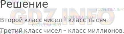 Решение 1: Страница 86 №7, Часть 2 — ГДЗ по Математике 4 класс: Моро М.И. | Единицы, десятки, сотни − это единицы трех разрядов, которые составляют первый класс чисел − класс единиц.<br />Как называется второй класс чисел? третий класс чисел?