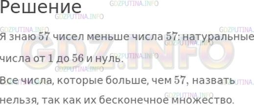 Решение 1: Страница 86 №18, Часть 2 — ГДЗ по Математике 4 класс: Моро М.И. | Сколько ты знаешь чисел, которые меньше числа 57? (Не забудь число 0.)<br />Почему нельзя назвать все числа, которые больше, чем 57?