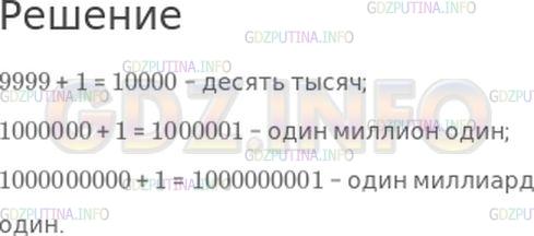 Решение 1: Страница 86 №19, Часть 2 — ГДЗ по Математике 4 класс: Моро М.И. | Назови число, которое следует при счете<br />за числом 9999;<br />за числом 1000000;<br />за числом 1 миллиард.