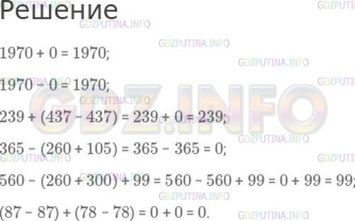 Решение 1: Страница 90 №12, Часть 2 — ГДЗ по Математике 4 класс: Моро М.И. | Найди значения выражений.<br />1970 + 0;<br />1970 − 0;<br />239 + (437 − 437);<br />365 − (260 + 105);<br />560 − (260 + 300) + 99;<br />(87 − 87) + (78 − 78).
