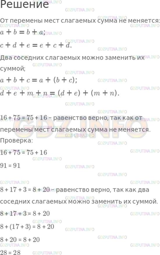 Решение 1: Страница 90 №15, Часть 2 — ГДЗ по Математике 4 класс: Моро М.И. | Какие свойства сложения ты знаешь (с. 120)?<br />Объясни, почему верны следующие равенства:<br />16 + 75 = 75 + 16;<br />8 + 17 + 3 = 8 + 20.