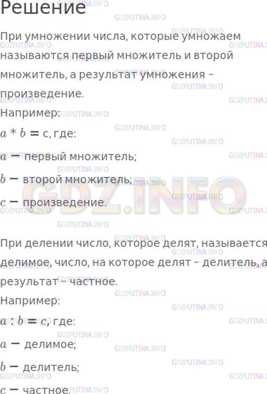 Решение 1: Страница 92 №5, Часть 2 — ГДЗ по Математике 4 класс: Моро М.И. | Как называются при умножении и делении данные числа и число, которое получается в результате выполнения действия?