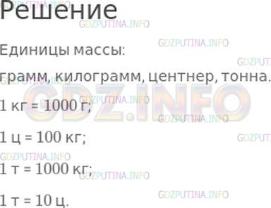 Решение 1: Страница 95 №3, Часть 2 — ГДЗ по Математике 4 класс: Моро М.И. | Вспомни единицы массы и соотношения между ними (см. оборот обложки).