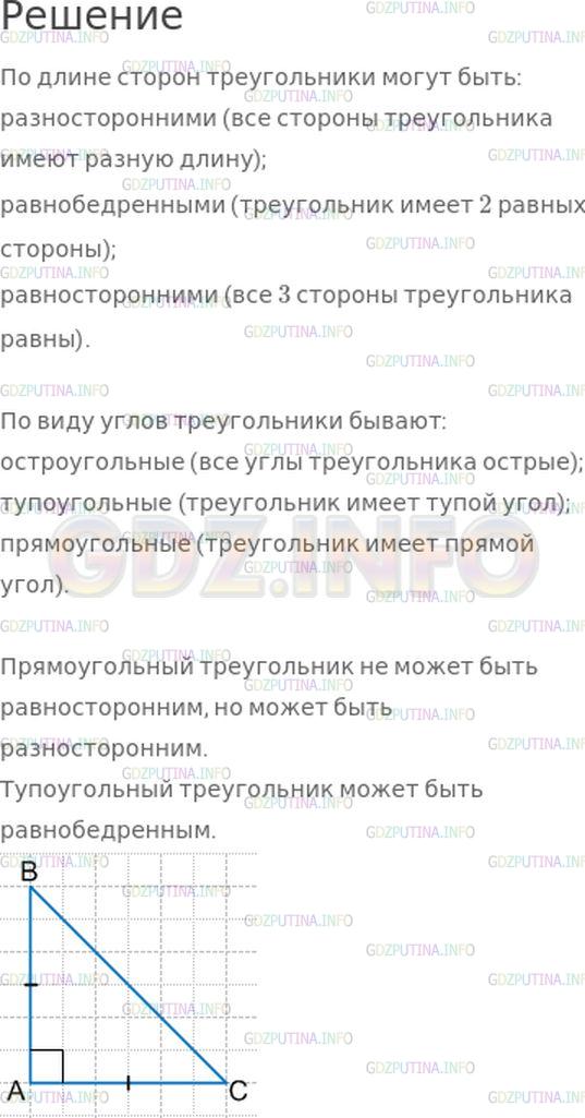 Решение 1: Страница 96 №3, Часть 2 — ГДЗ по Математике 4 класс: Моро М.И. | Какие виды треугольников ты знаешь? Может ли прямоугольный треугольник быть равносторонним? разносторонним? Может ли тупоугольный треугольник быть равнобедренным? Начерти в тетради равнобедренный прямоугольный треугольник.