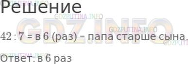 Решение 1: Страница 97 №3, Часть 2 — ГДЗ по Математике 4 класс: Моро М.И. | Папе 42 года, сыну 7 лет. Во сколько раз пап старше сына?