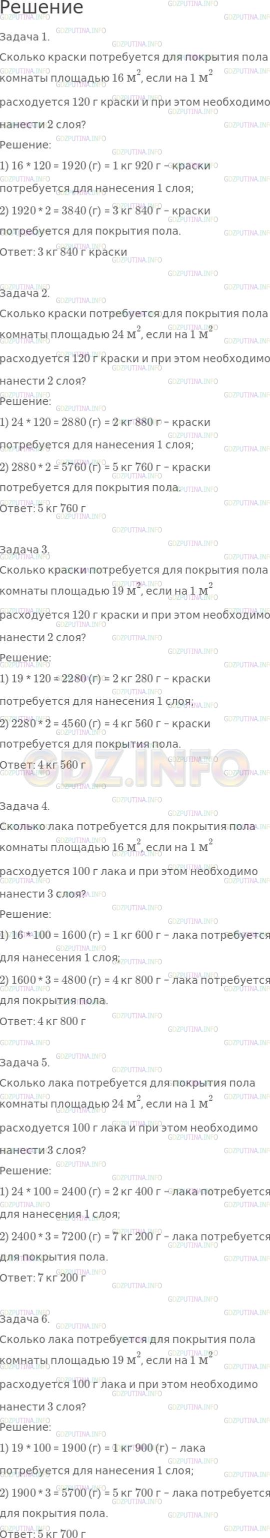 Решение 1: Страница 97 №4, Часть 2 — ГДЗ по Математике 4 класс: Моро М.И. | Используя данные таблицы, составь и реши задачи, в которых нужно узнать, сколько краски или лака потребуется для покрытия пола комнаты площадью 16 м^2; 24 м^2; 19 м^2.
