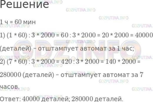 Решение 1: Страница 97 №25, Часть 2 — ГДЗ по Математике 4 класс: Моро М.И. | Автомат штампует 2000 деталей каждые 3 мин. Сколько деталей отштампует это автомат за 1 ч? за 7 ч?