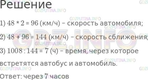 Решение 1: Страница 97 №36, Часть 2 — ГДЗ по Математике 4 класс: Моро М.И. | Расстояние между автобусом и автомобилем, идущими навстречу друг другу, 1008 км. Скорость автобуса 48 км/ч, а скорость автомобиля в 2 раза больше. Через сколько часов они встретятся?