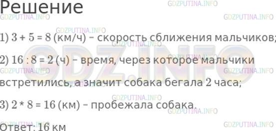 Решение 1: Страница 97 №39, Часть 2 — ГДЗ по Математике 4 класс: Моро М.И. | Из двух сел одновременно навстречу друг другу вышли два товарища − Миша и Коля. Миша шел со скоростью 3 км/ч, а Коля − 5 км/ч. Одновременно с Мишей к Коле побежала собака. Она бежала со скоростью 8 км/ч. Добежав до Коли, она повернула назад, к Мише, и так и бегала между ребятами, пока они не встретились. Сколько километров пробежала собака, если расстояние между селами 16 км?