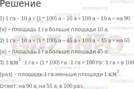 Решение 1: Страница 105 №9, Часть 2 — ГДЗ по Математике 4 класс: Моро М.И. | На сколько аров площадь 1 га больше площади 10 а? 45 а?<br />Во сколько раз площадь 1 га меньше площади 1 км^2?