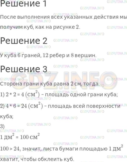 Решение 1: Страница 110 №1, Часть 2 — ГДЗ по Математике 4 класс: Моро М.И. | 1) Изготовь модель куба по такому плану: перечерти на клетчатую бумагу фигуру (рис. 1). Это развертка куба. Вырежи ее, перегни по красным линиям, намажь клеем "язычки" и склей.<br /><br />Поверхность куба состоит из квадратов, их называют гранями куба. Стороны граней называют ребрами, а вершины граней − вершинами куба (рис. 2).<br />2) Сосчитай, сколько у куба граней, сколько ребер, сколько вершин.<br />3) Хватит ли листа цветной бумаги, площадь которого 1 дм^2, чтобы обклеить изготовленный куб со всех сторон? Совет. Определи по развертке, чему равна сумма площадей всех граней куба.