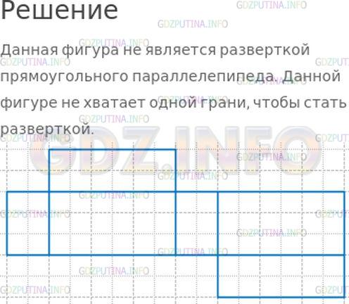 Решение 1: Страница 111 №2, Часть 2 — ГДЗ по Математике 4 класс: Моро М.И. | Является ли фигура (рис. 3) разверткой прямоугольного параллелепипеда?<br /><br />Начерти такую фигуру в тетради. Дополни ее так, чтобы она стала разверткой прямоугольного параллелепипеда.