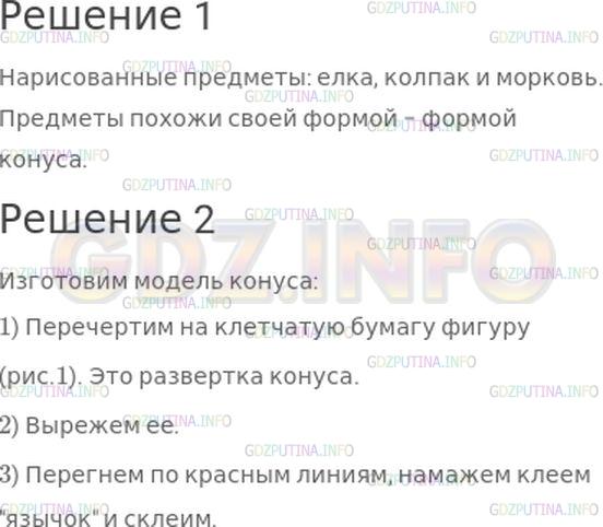 Решение 1: Страница 112 №2, Часть 2 — ГДЗ по Математике 4 класс: Моро М.И. | 1) Рассмотри рисунки. Назови нарисованные предметы. Чем они похожи?<br /><br />2) Модель конуса можно изготовить из полукруга, закрыв его открытую часть кругом.