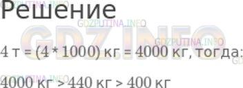 Решение 1: Страница 115 №2, Часть 2 — ГДЗ по Математике 4 класс: Моро М.И. | В магазин привезли 3 контейнера с овощами: морковью, свеклой и картофелем. Масса контейнера с картофелем 4 т, со свеклой 400 кг, а с морковью 440 кг. Расположи значения массы овощей в порядке их уменьшения.