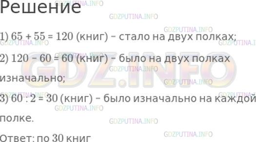 Решение 1: Страница 115 №6, Часть 2 — ГДЗ по Математике 4 класс: Моро М.И. | На двух полках количество книг сначала было одинаковыми. После того как на эти две полки поставили еще 60 книг, на одной полке стало 65 книг, а на другой − 55 книг. По скольку книг было на каждой полке сначала?