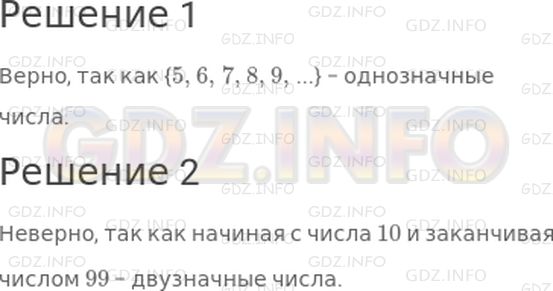 Решение 1: 3 урок №9, Часть 1 — ГДЗ по Математике 4 класс: Петерсон Л.Г. | Верны ли высказывания?<br />1) Некоторые решения неравенства x ≥ 5 являются однозначными числами.<br />2) Все решения неравенства x ≥ 5 являются однозначными числами.