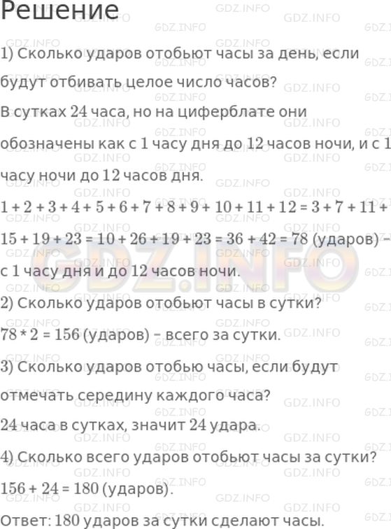 Решение 1: 5 урок №13, Часть 1 — ГДЗ по Математике 4 класс: Петерсон Л.Г. | Сколько ударов за сутки сделают часы, если они отбивают целое число часов, да еще одним ударом отмечают середину каждого часа?