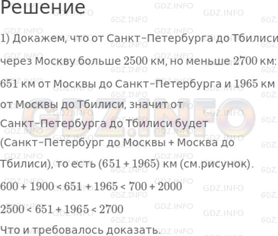 Решение 1: 6 урок №5, Часть 1 — ГДЗ по Математике 4 класс: Петерсон Л.Г. | От Москвы до Санкт−Петербурга 651 км, а от Москвы до Тбилиси 1965 км. Докажи, что от Санкт−Петербурга до Тбилиси через Москву больше, чем 2500 км, но меньше, чем 2700 км.