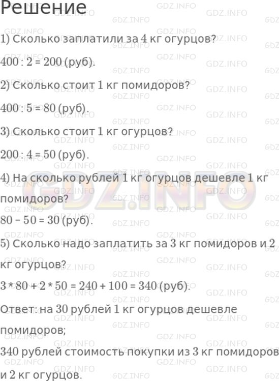Решение 1: 7 урок №9, Часть 1 — ГДЗ по Математике 4 класс: Петерсон Л.Г. | За 5 кг помидоров заплатили 400 руб., а за 4 кг огурцов − в 2 раза меньше. На сколько рублей в этом случае килограмм огурцов дешевле килограмма помидоров? Сколько надо заплатить за покупку из 3 кг помидоров и 2 кг огурцов?