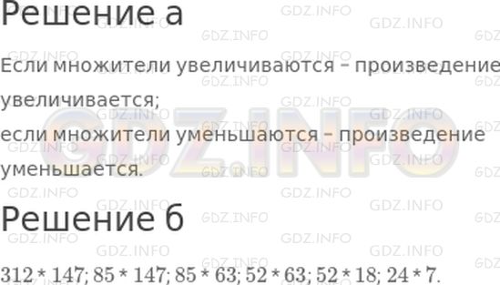 Решение 1: 8 урок №1, Часть 1 — ГДЗ по Математике 4 класс: Петерсон Л.Г. | а) Как изменяется произведение, если множители увеличиваются?<br />Уменьшаются?<br />б) Расставь произведения в порядке убывания:<br />52 * 63, 321 * 147, 85 * 147, 85 * 63, 52 * 18, 24 * 7.