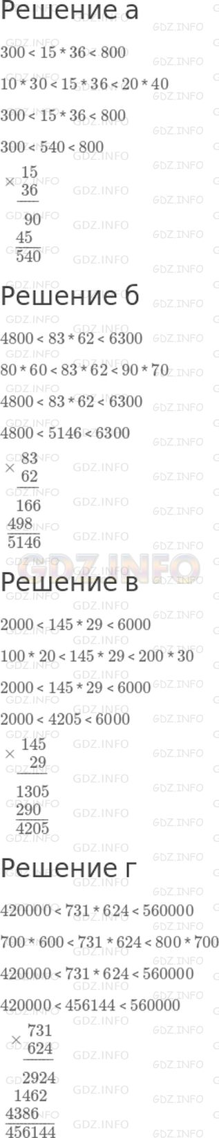 Решение 1: 8 урок №3, Часть 1 — ГДЗ по Математике 4 класс: Петерсон Л.Г. | Докажи, что:<br />а) 300 < 15 * 36 < 800;<br />б) 4800 < 83 * 62 < 6300;<br />в) 2000 < 145 * 29 < 6000;<br />г) 420000 < 731 * 624 < 560000.