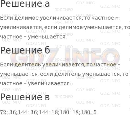 Решение 1: 9 урок №1, Часть 1 — ГДЗ по Математике 4 класс: Петерсон Л.Г. | а) Как изменяется частное, если делимое увеличивается?<br />б) Как изменяется частное, если делитель увеличивается?<br />Уменьшается?<br />в) Расставь частные в порядке возрастания:<br />144 : 36, 180 : 18, 180 : 5, 72 : 36, 144 : 18.