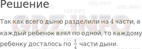 Решение 1: 21 урок №1, Часть 1 — ГДЗ по Математике 4 класс: Петерсон Л.Г. | Дыню разделили поровну между 4 детьми. Какую часть дыни получил каждый?
