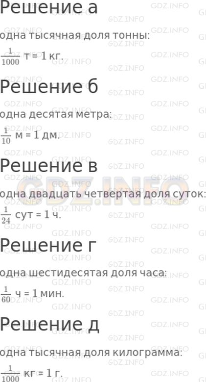 Решение 1: 21 урок №6, Часть 1 — ГДЗ по Математике 4 класс: Петерсон Л.Г. | Как называется:<br />а) одна тысячная доля тонны;<br />б) одна десятая метра?<br />в) одна двадцать четвертая доля суток;<br />г) одна шестидесятая доля часа;<br />д) одна тысячная доля килограмма?