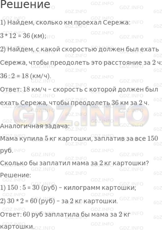 Решение 1: 22 урок №10, Часть 1 — ГДЗ по Математике 4 класс: Петерсон Л.Г. | Сережа ехал на велосипеде 3 ч со скоростью 12 км/ч. С какой скоростью он должен был ехать, чтобы преодолеть это расстояние за 2 ч?<br />Придумай задачу про другие величины, которая решается так же.