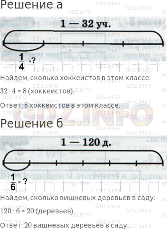 Решение 1: 23 урок №3, Часть 1 — ГДЗ по Математике 4 класс: Петерсон Л.Г. | Дорисуй схему и ответь на вопрос задачи:<br />а) В классе 32 ученика. Из них 1/4 играют в хоккей. Сколько хоккеистов в этом классе?<br /><br />б) В саду 120 деревьев. Из них 1/6 составляют вишни. Сколько вишневых деревьев в этом саду?