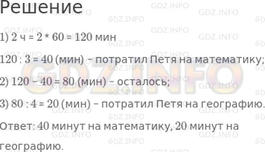 Решение 1: 27 урок №10, Часть 1 — ГДЗ по Математике 4 класс: Петерсон Л.Г. | Петя готовил уроки 2 ч. На математику он потратил 1/3 этого времени, а на географию − 1/4 оставшегося времени. Сколько минут Петя готовил уроки по математике и сколько − по географии?