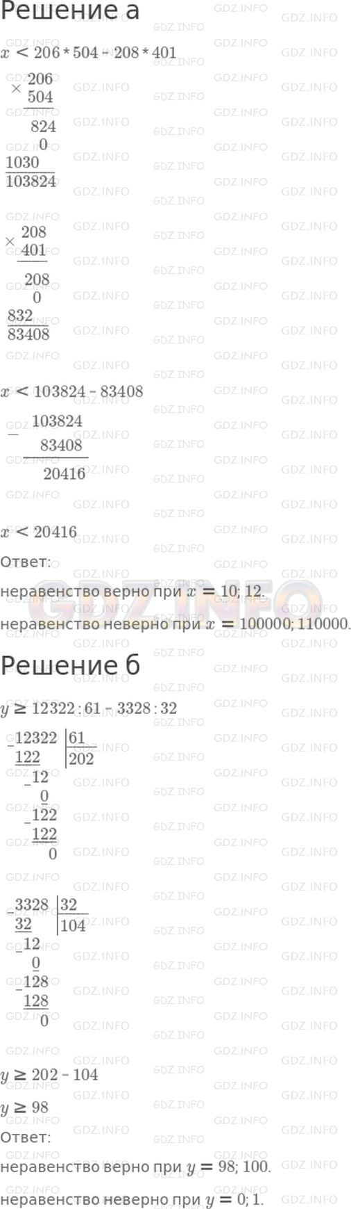 Решение 1: 27 урок №11, Часть 1 — ГДЗ по Математике 4 класс: Петерсон Л.Г. | Найди 2 значения переменной, при которых неравенство верно, и 2 значения, при которых оно неверно:<br />а) x < 206 * 504 − 208 * 401;<br />б) y ≥ 12322 ^ 61 − 3328 : 32.