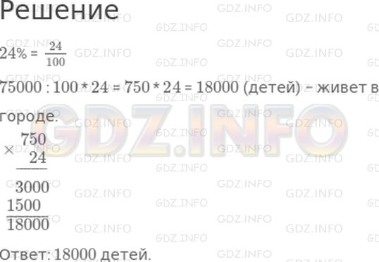 Решение 1: 30 урок №5, Часть 1 — ГДЗ по Математике 4 класс: Петерсон Л.Г. | В городе 75000 жителей. Дети составляют 24% всех его жителей. Сколько детей живет в этом городе?