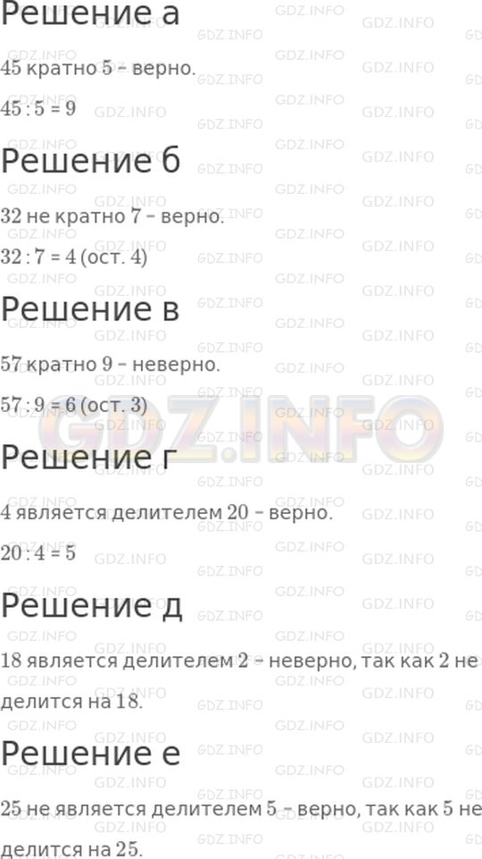 Решение 1: 30 урок №12, Часть 1 — ГДЗ по Математике 4 класс: Петерсон Л.Г. | Верно ли неверно высказывание:<br />а) 45 кратно 5;<br />б) 32 не кратно 7;<br />в) 57 кратно 9;<br />г) 4 является делителем 20;<br />д) 18 является делителем 2;<br />е) 25 не является делителем 5?