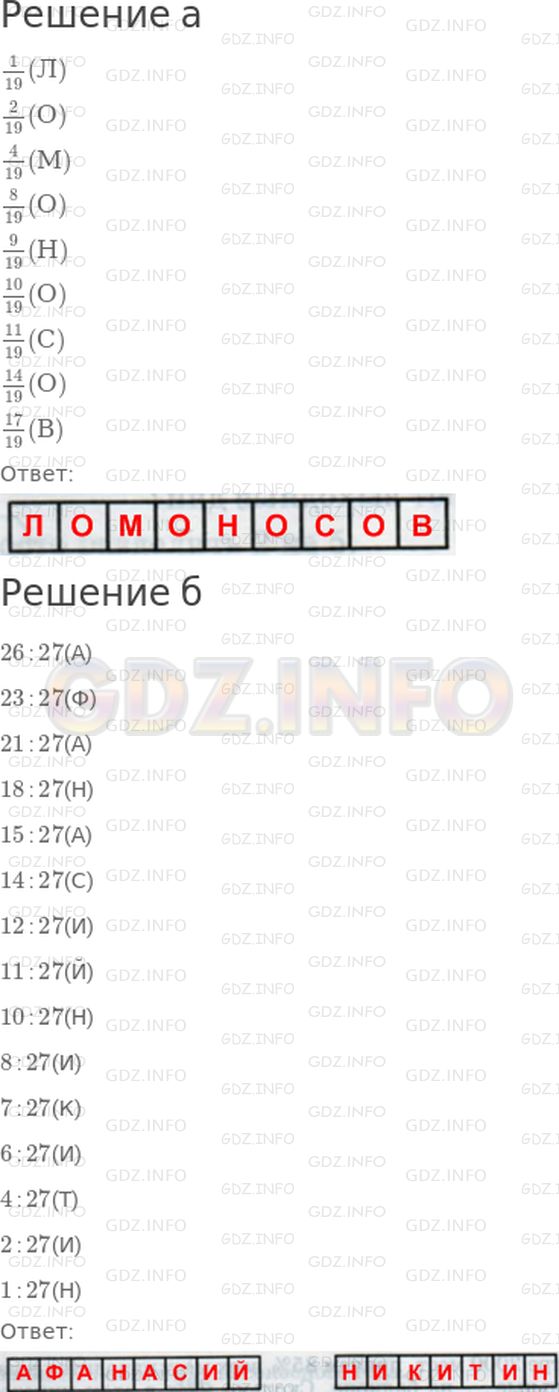 Решение 1: 2 урок №10, Часть 2 — ГДЗ по Математике 4 класс: Петерсон Л.Г. | а) Расшифруй фамилию известного русского ученого XVIII века, расположив дроби в порядке возрастания и сопоставив им соответствующие буквы. Чем занимается этот ученый?<br /><br />б) Расположи частные в порядке убывания, сопоставив им соответствующие буквы, и ты узнаешь имя русского путешественника XV века, который первым из россиян побывал в Индии. В какой книге он описал свое путешествие?