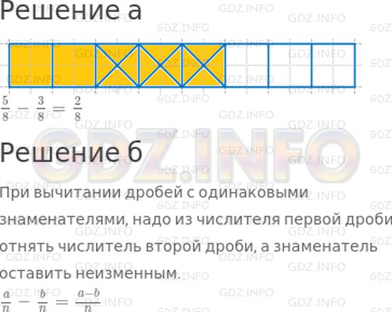 Решение 1: 4 урок №1, Часть 2 — ГДЗ по Математике 4 класс: Петерсон Л.Г. | Практическая работа.<br />а) Вырежь из бумаги полоску длиной 8 см и раздели ее на 8 равных частей.<br /><br />Как с помощью этой полоски проиллюстрировать пример на вычитание:<br />5/8- 3/8?<br />Какой ответ получится?<br />Запиши:<br />5/8- 3/8 = ☐<br />б) Проанализируй решение примера и выведи правило вычитания дробей.