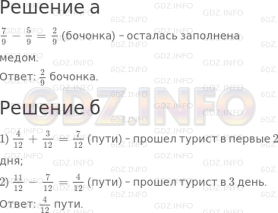 Решение 1: 4 урок №6, Часть 2 — ГДЗ по Математике 4 класс: Петерсон Л.Г. | а) Бочонок был заполнен медом на 7/9. Винни−Пух съел за ужином 5/9 бочонка меда. Какая часть бочонка осталась заполнена медом?<br />б) За 3 дня турист прошел 11/12 пути. В первый день он прошел 4/12 пути, а во второй день − 3/12 пути. Какую часть пути прошел турист за третий день?