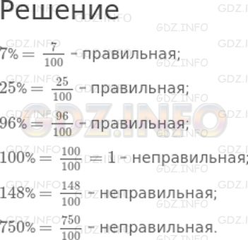 Решение 1: 5 урок №9, Часть 2 — ГДЗ по Математике 4 класс: Петерсон Л.Г. | Запиши проценты в виде дробей со знаменателем 100:<br />7%, 25%, 96%, 100%, 148%, 750%.<br />Какие из этих дробей правильные, а какие − неправильные? Какая из дробей равна 1?