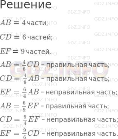 Решение 1: 6 урок №3, Часть 2 — ГДЗ по Математике 4 класс: Петерсон Л.Г. | Какую часть каждый из отрезков AB, CD и EF составляет от остальных отрезков? Назови правильные и неправильные части. Сделай записи.<br /><br />AB = ☐ CD<br />CD = ☐ AB<br />EF = ☐ AB<br />AB = ☐ EF<br />CD = ☐ EF<br />EF = ☐ CD