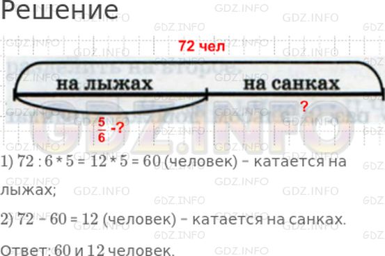 Решение 1: 6 урок №8, Часть 2 — ГДЗ по Математике 4 класс: Петерсон Л.Г. | На горе за селом катается 72 человека. На лыжах катается 5/6 всех людей, а остальные − на санках. Сколько человек катается на лыжах и сколько на санках?