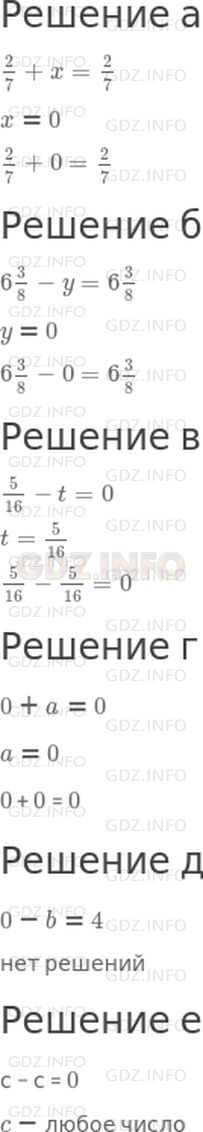 Решение 1: 8 урок №12, Часть 2 — ГДЗ по Математике 4 класс: Петерсон Л.Г. | При каком значении переменной верно равенство:<br />а) 2/7+ x = 2/7<br />x = <br />б) 63/8- y = 63/8<br />y = <br />в) 5/16- t = 0<br />t =<br />г) 0 + a = 0<br />a = <br />д) 0 − b = 4<br />b = <br />е) с − с = 0<br />c =