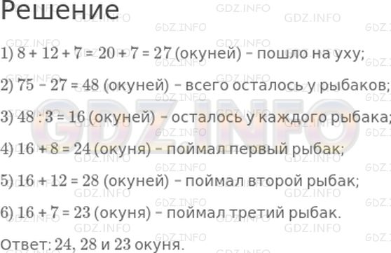 Решение 1: 20 урок №8, Часть 2 — ГДЗ по Математике 4 класс: Петерсон Л.Г. | Трое рыбаков поймали 75 окуней и стали варить уху. Когда один рыбак дал на уху 8 окуней, другой − 12, а третий − 7, то окуней у них осталось поровну. Сколько окуней поймал каждый рыбак?