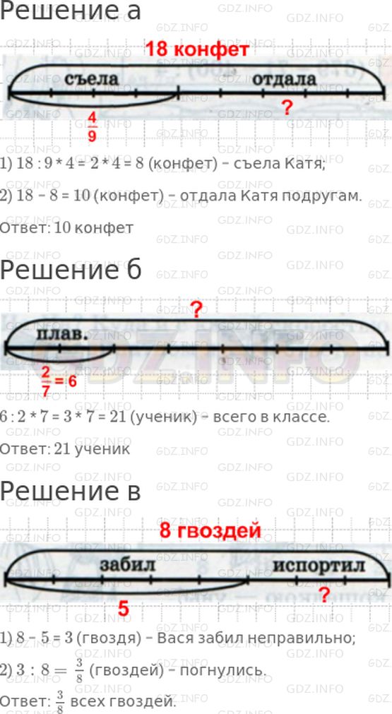 Решение 1: 20 урок №11, Часть 2 — ГДЗ по Математике 4 класс: Петерсон Л.Г. | а) Катя купила 18 конфет. 4/9 конфет она съела, а остальным конфетами угостила подруг. Сколько конфет она отдала подругам?<br /><br />б) В классе занимаются плаванием 6 человек, что составляет 2/7 класса. Сколько всего учеников в этом классе?<br /><br />в) Васе надо было забить 8 гвоздей. Из них 5 гвоздей он забил правильно, а остальные у него погнулись. Какую часть гвоздей Вася испортил?