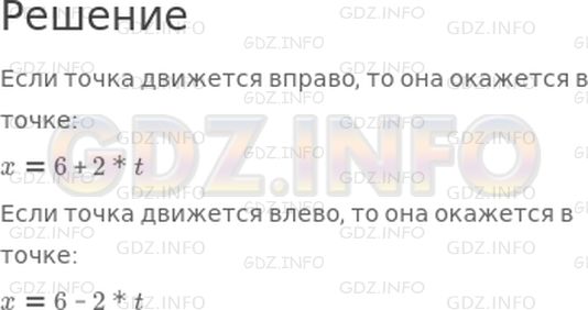 Решение 1: 21 урок №3, Часть 2 — ГДЗ по Математике 4 класс: Петерсон Л.Г. | Как узнать, где окажется точка в момент времени t, если она вышла из точки A(6) и движется по координатному лучу направо со скоростью 2 ед./ч? Реши ту же задачу, если точка движется налево.