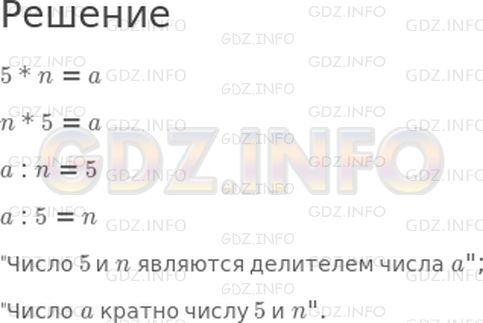Решение 1: 23 урок №11, Часть 2 — ГДЗ по Математике 4 класс: Петерсон Л.Г. | Известно, что 5 * n = a, где n, a ≠ 0. Какие еще равенства можно составить из чисел 5, n, a? На основании полученных равенств допиши предложения так, чтобы получились верные высказывания:<br />"Число ... являются делителем числа ...", "Число ... кратно числу ..."