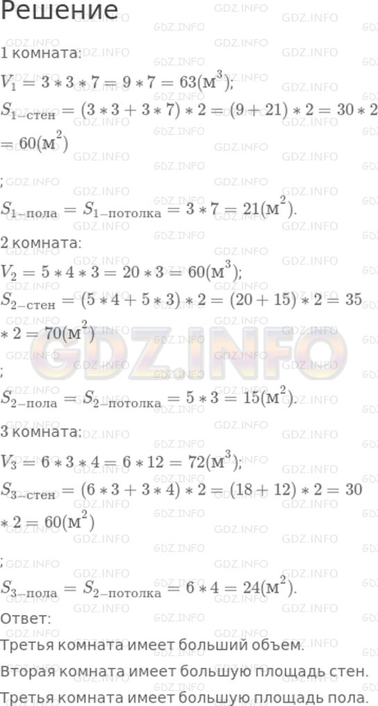 Решение 1: 25 урок №11, Часть 2 — ГДЗ по Математике 4 класс: Петерсон Л.Г. | Какая из комнат имеет больший объем? У какой из них больше площадь стен, пола, потолка?
