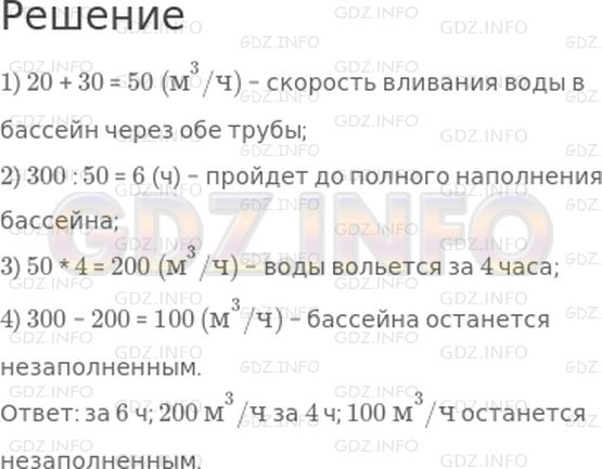 Решение 1: 26 урок №5, Часть 2 — ГДЗ по Математике 4 класс: Петерсон Л.Г. | Бассейн вмещает 300 м^3 воды и наполняется двумя трубами. Через первую трубу вода вливается со скоростью 20 м^3/ч, а через вторую трубу − со скоростью 30 м^3/ч. За сколько времени наполнится пустой бассейн при одновременном включении двух труб? Сколько кубических метров воды вольется в бассейн за 4 ч? Какой объем при этом останется незаполненным?
